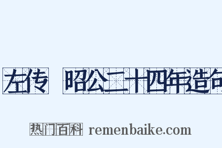 左传·昭公二十四年造句是什么意思的图片